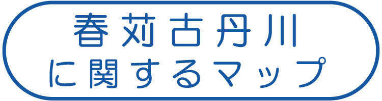 春苅古丹川