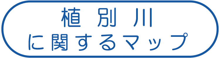 植別川