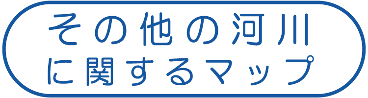 その他の河川