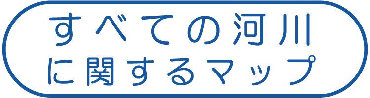 すべての河川